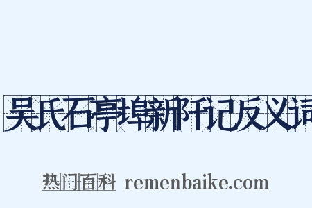 吴氏石亭埠新阡记反义词是什么意思的图片